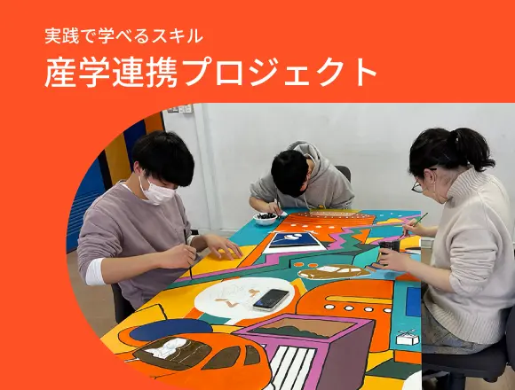 産学連携プロジェクト